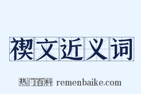 禊文近义词是什么意思的图片